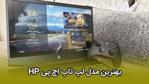 ویژگی های بهترین مدل لپ تاپ HP