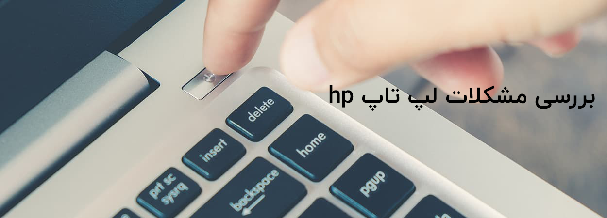 مشکلات لپ تاپ hp