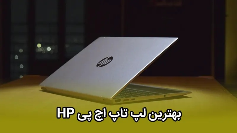 بهترین مدل لپ تاپ HP