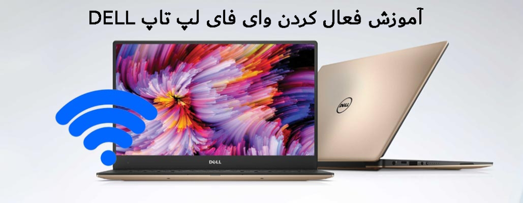 وای فای لپ تاپ dell