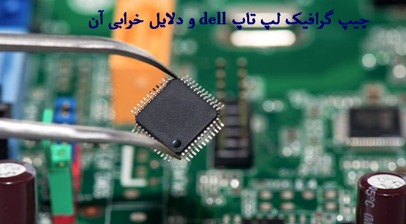 چیپ گرافیک لپ تاپ dell