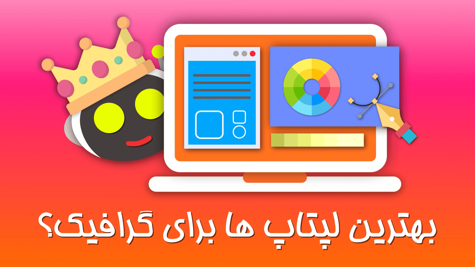 بهترین لپ تاپ برای کارهای گرافیکی