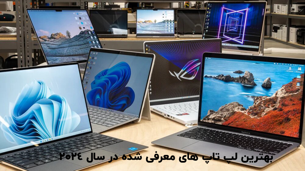 بهترین لپ تاپ های معرفی شده در سال 2024