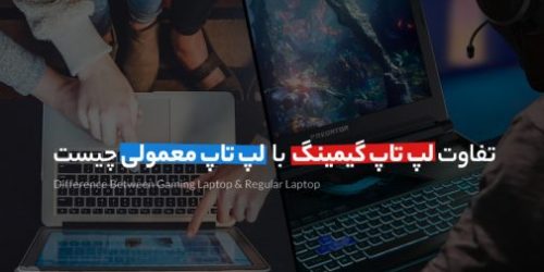 تفاوت لپ تاپ گیمینگ و معمولی